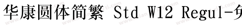 华康圆体简繁 Std W12 Regul字体转换